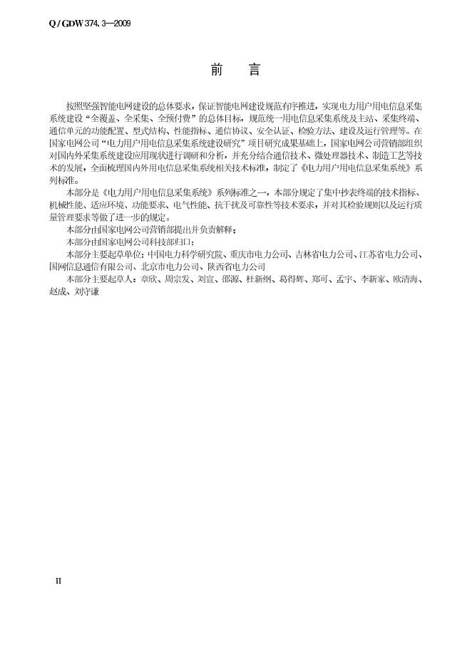 Q/GDW 374.3-2009 标准预览