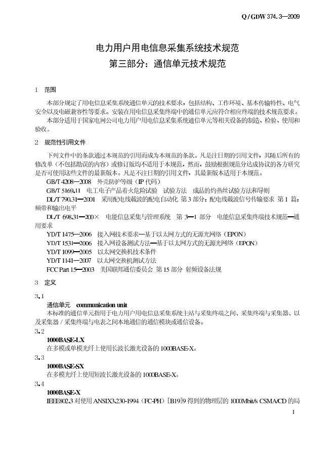 Q/GDW 374.3-2009 标准预览