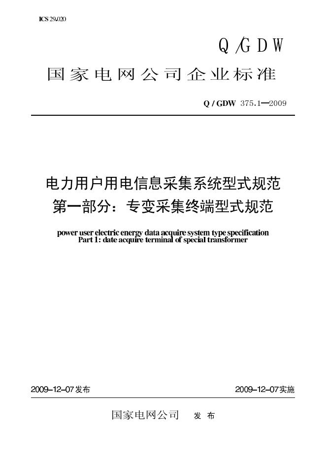 Q/GDW 375.1-2009 标准预览