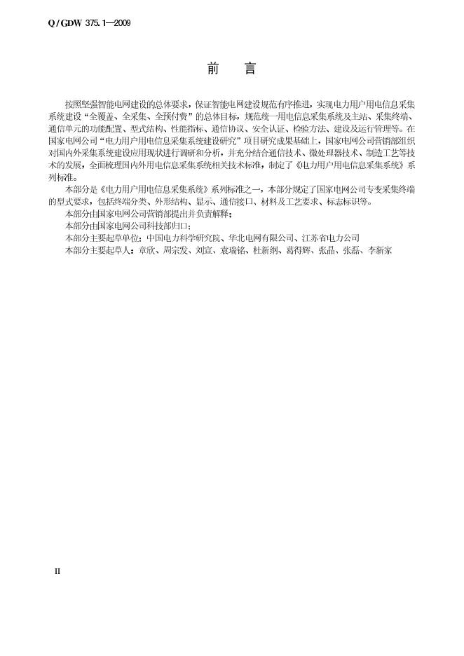 Q/GDW 375.1-2009 标准预览