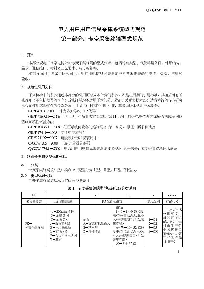 Q/GDW 375.1-2009 标准预览