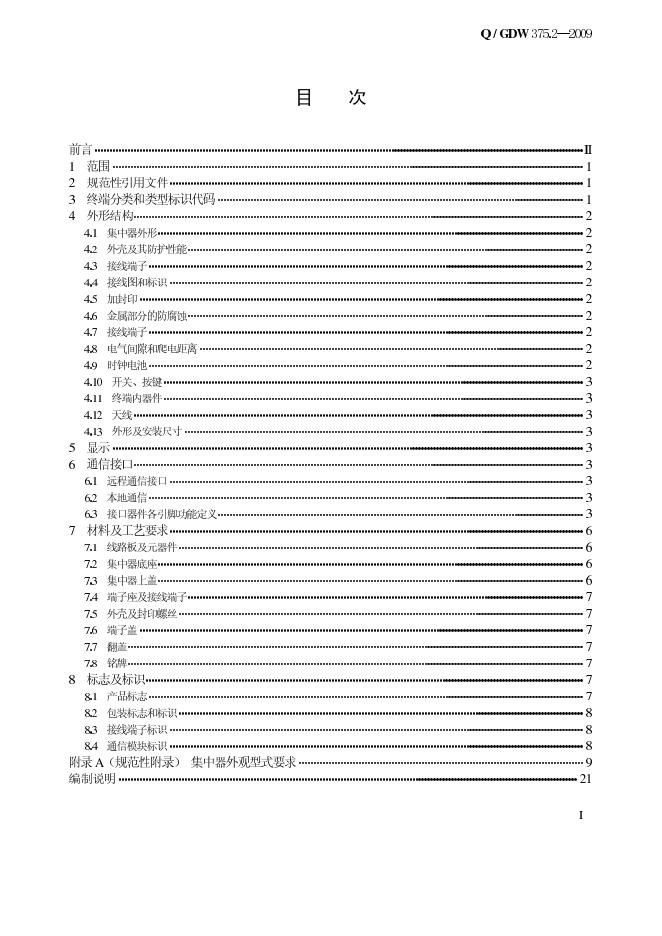 Q/GDW 375.2-2009 标准预览