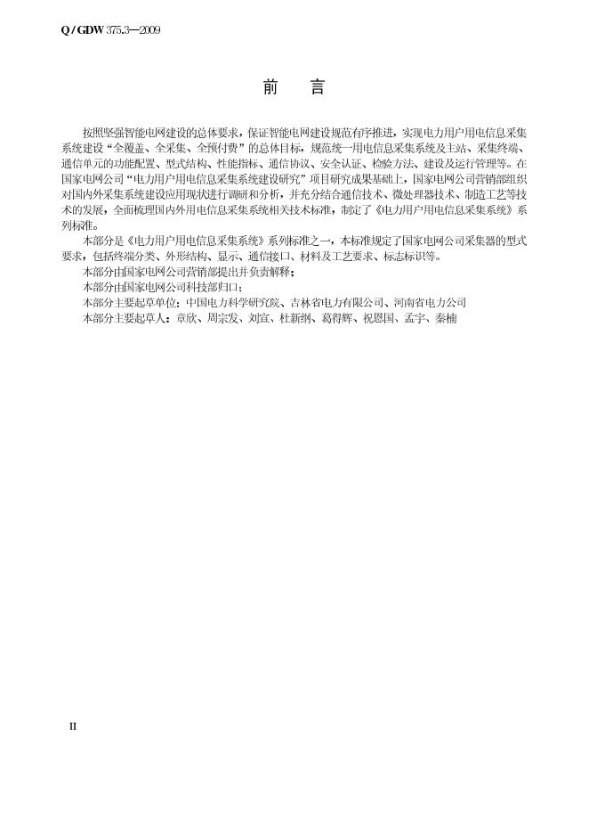 Q/GDW 375.3-2009 标准预览