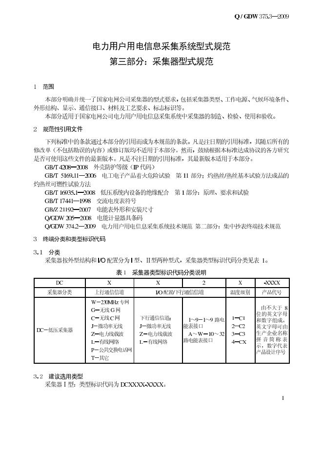 Q/GDW 375.3-2009 标准预览