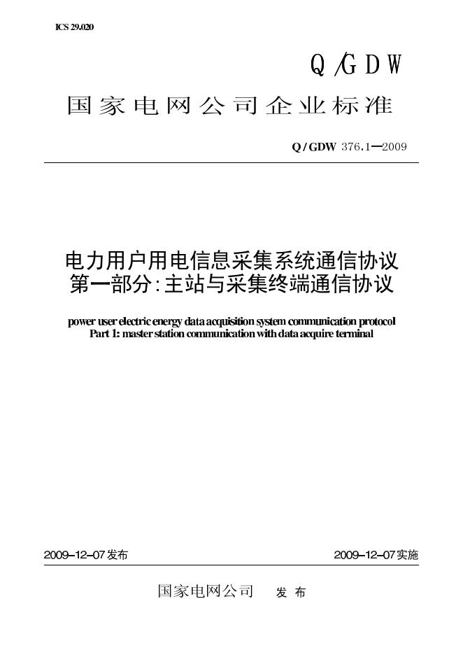 Q/GDW 376.1-2009 标准预览
