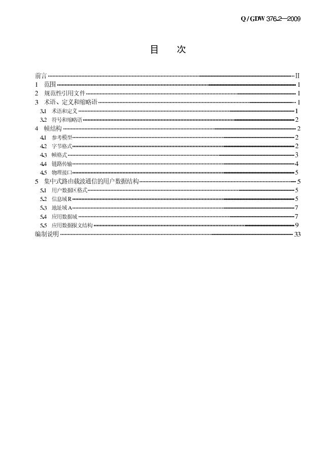 Q/GDW 376.2-2009 标准预览