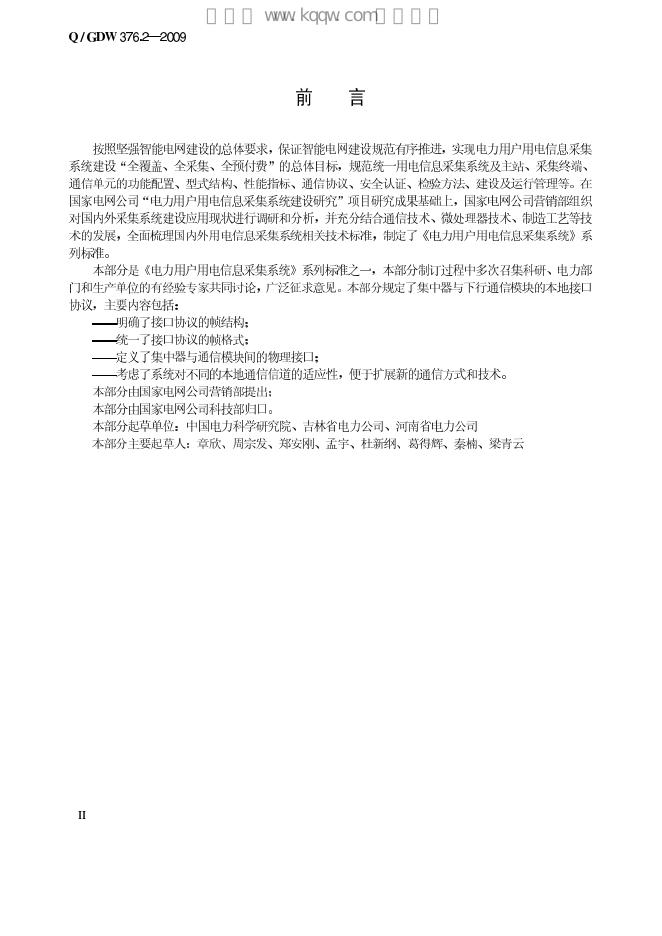 Q/GDW 376.2-2009 标准预览