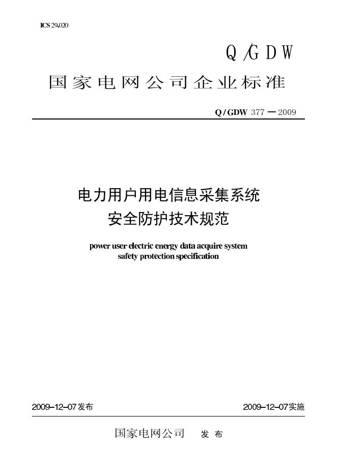 Q/GDW 377-2009 标准预览