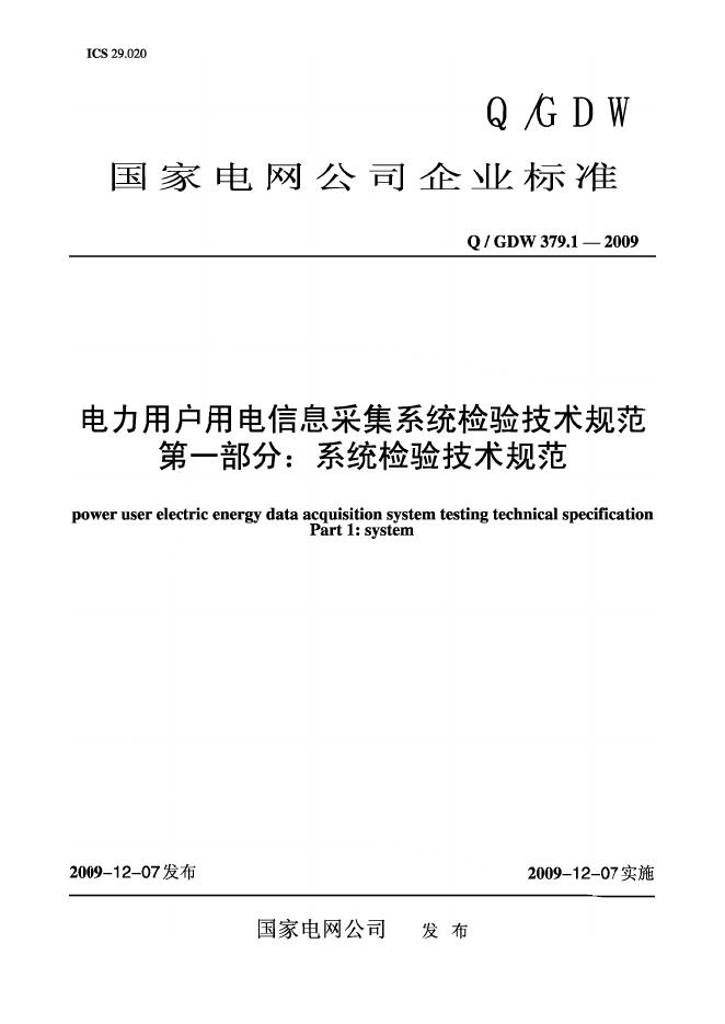 Q/GDW 379.1-2009 标准预览