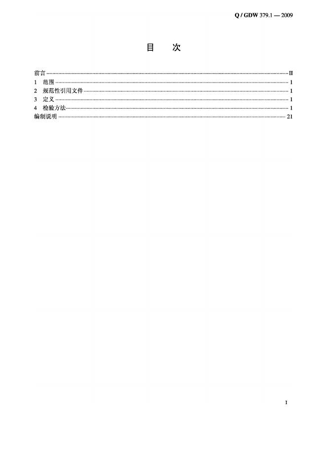 Q/GDW 379.1-2009 标准预览