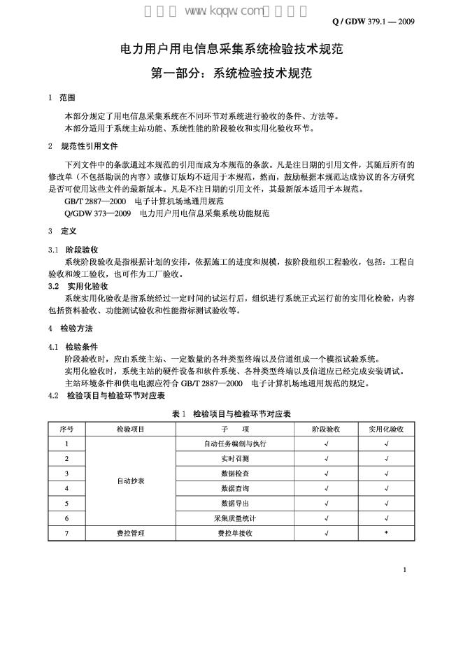 Q/GDW 379.1-2009 标准预览