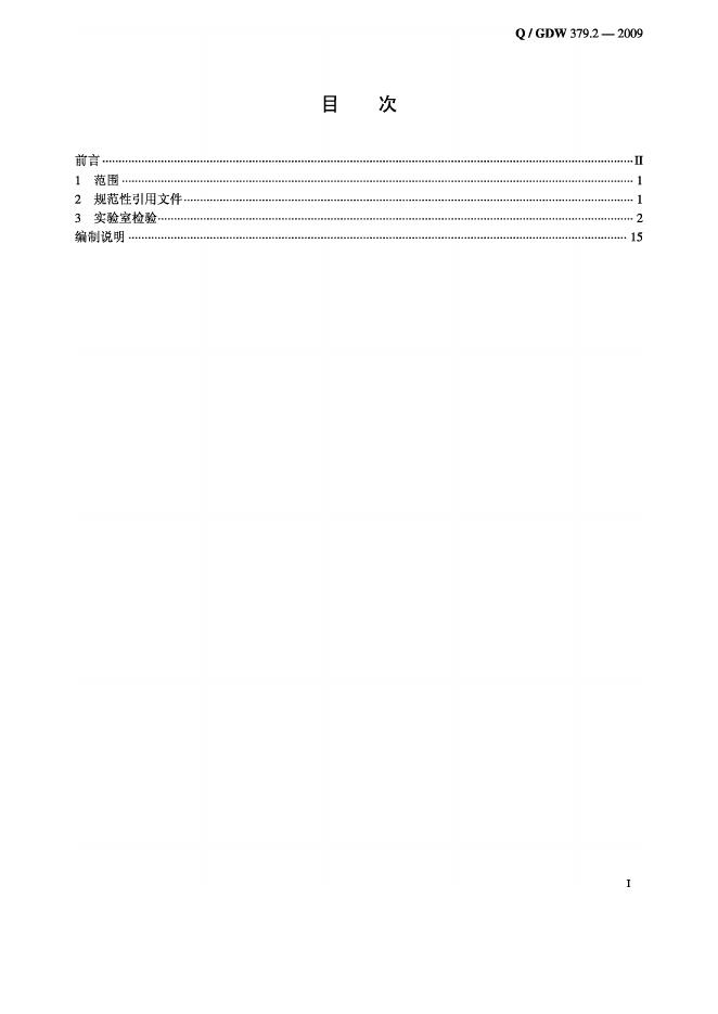 Q/GDW 379.2-2009 标准预览
