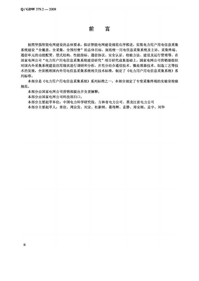 Q/GDW 379.2-2009 标准预览