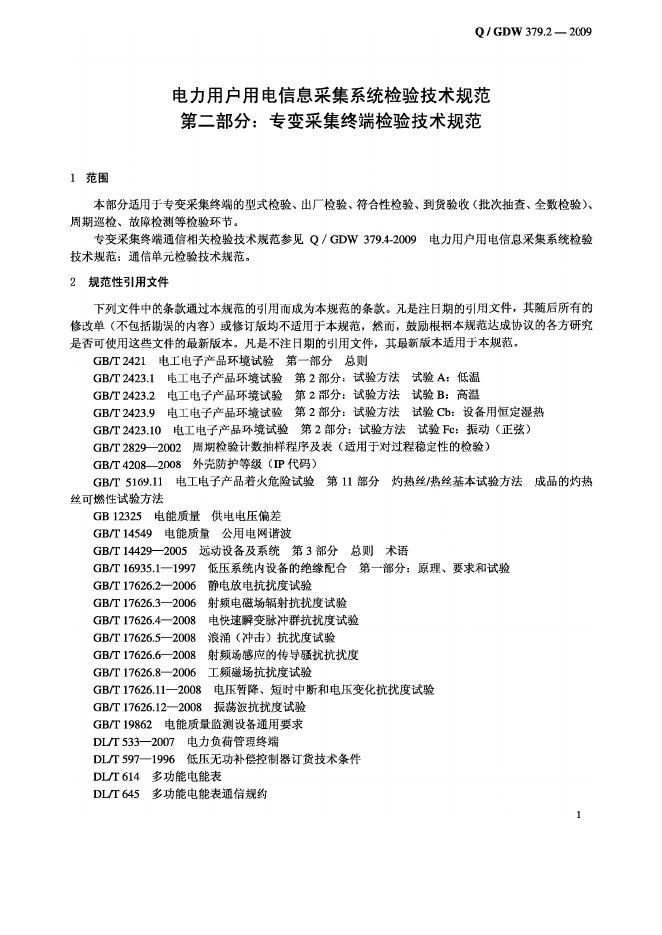 Q/GDW 379.2-2009 标准预览