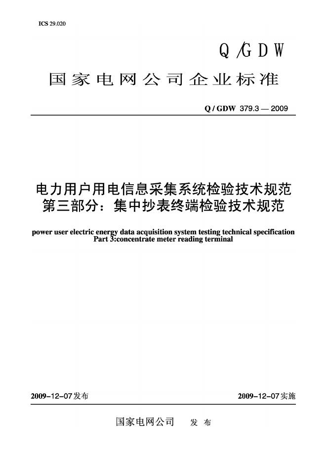 Q/GDW 379.3-2009 标准预览