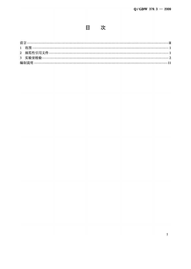 Q/GDW 379.3-2009 标准预览