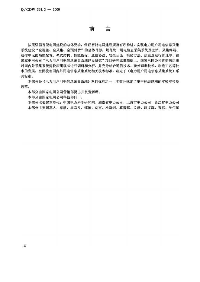 Q/GDW 379.3-2009 标准预览