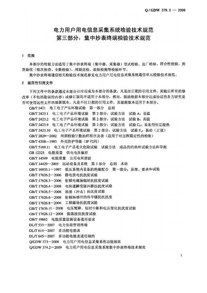 Q/GDW 379.3-2009 标准预览