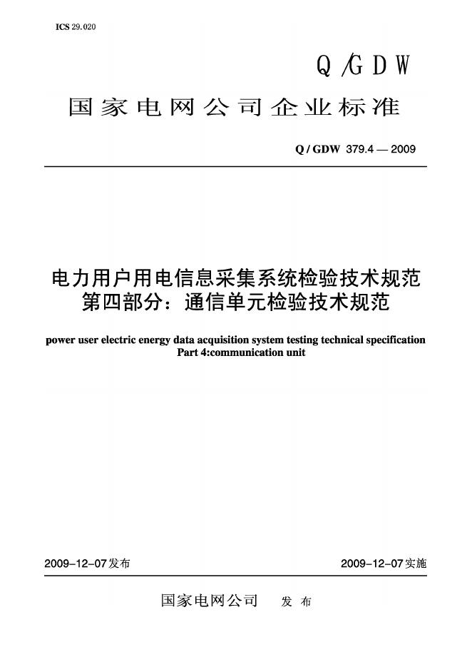 Q/GDW 379.4-2009 标准预览