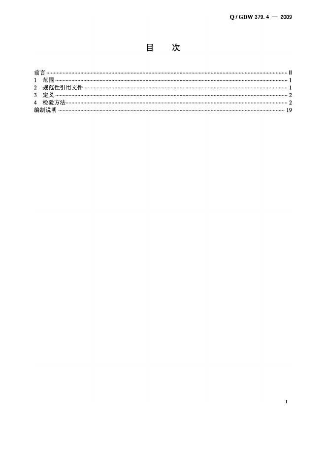 Q/GDW 379.4-2009 标准预览