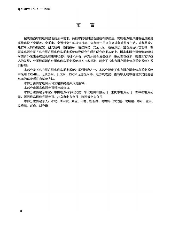 Q/GDW 379.4-2009 标准预览