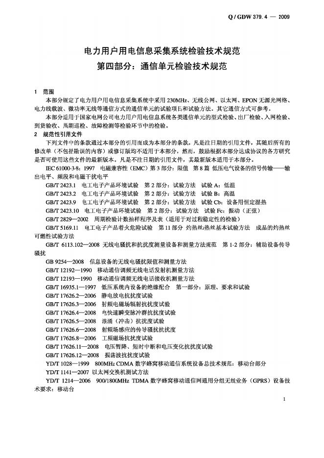 Q/GDW 379.4-2009 标准预览