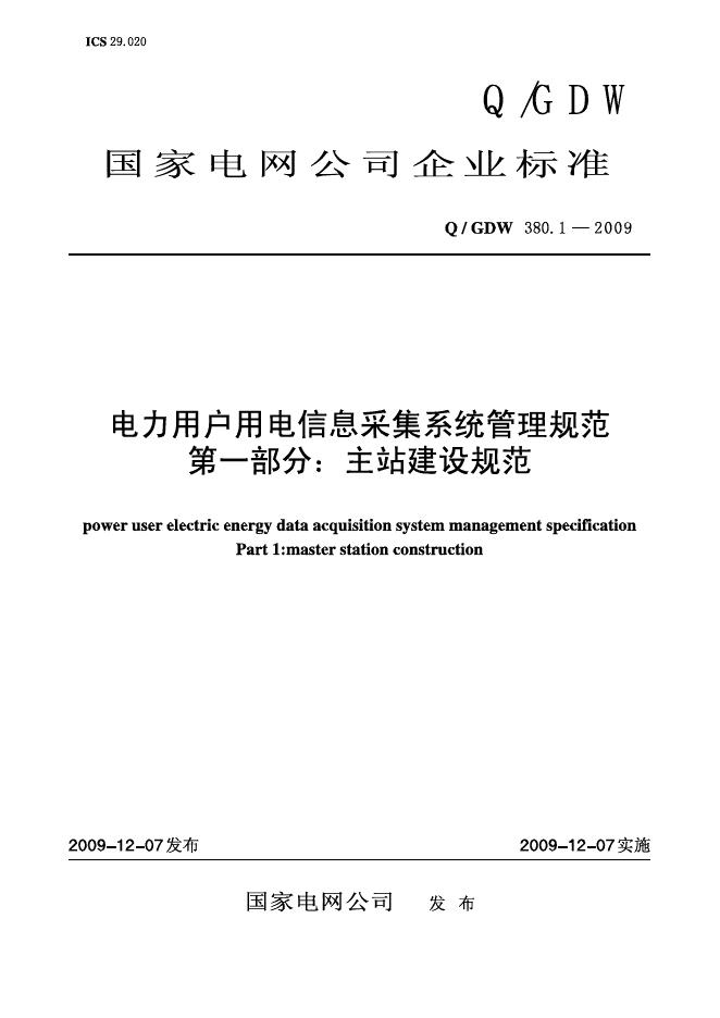 Q/GDW 380.1-2009 标准预览