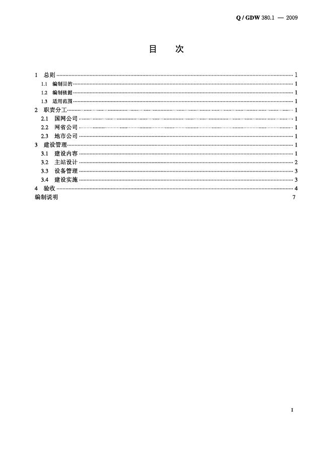 Q/GDW 380.1-2009 标准预览
