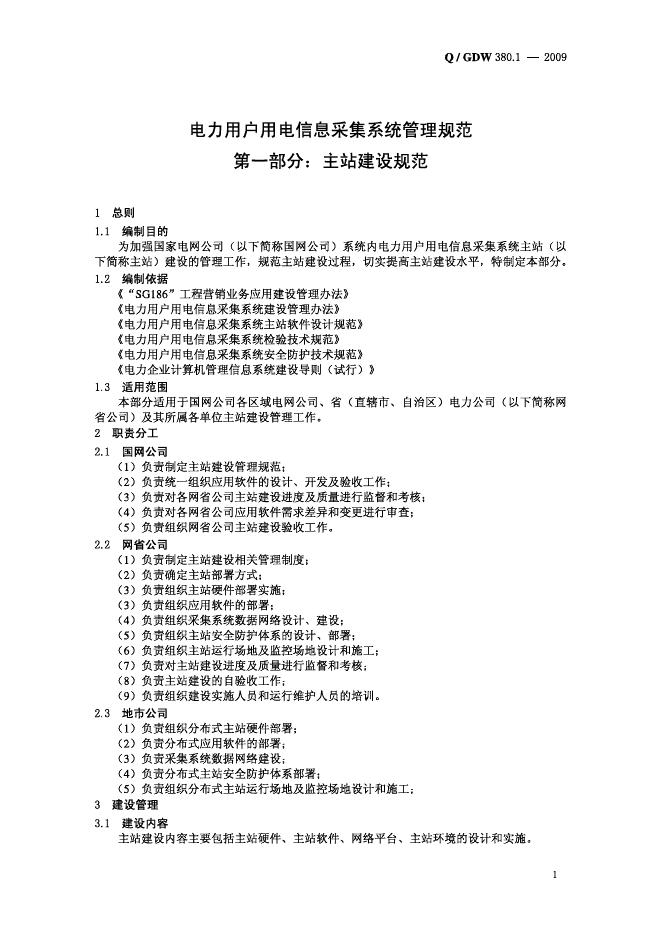 Q/GDW 380.1-2009 标准预览