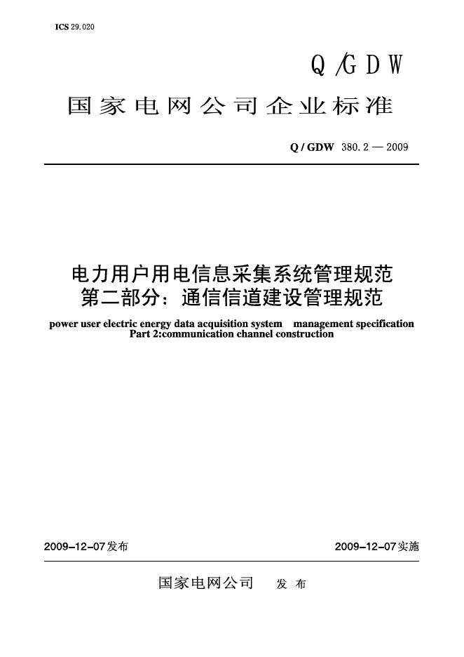 Q/GDW 380.2-2009 标准预览