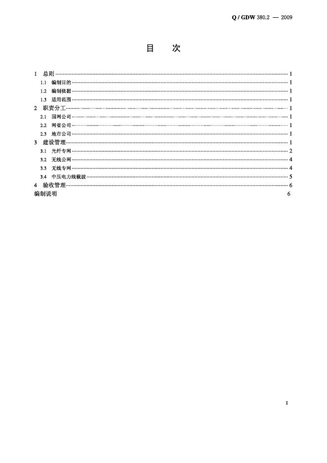 Q/GDW 380.2-2009 标准预览