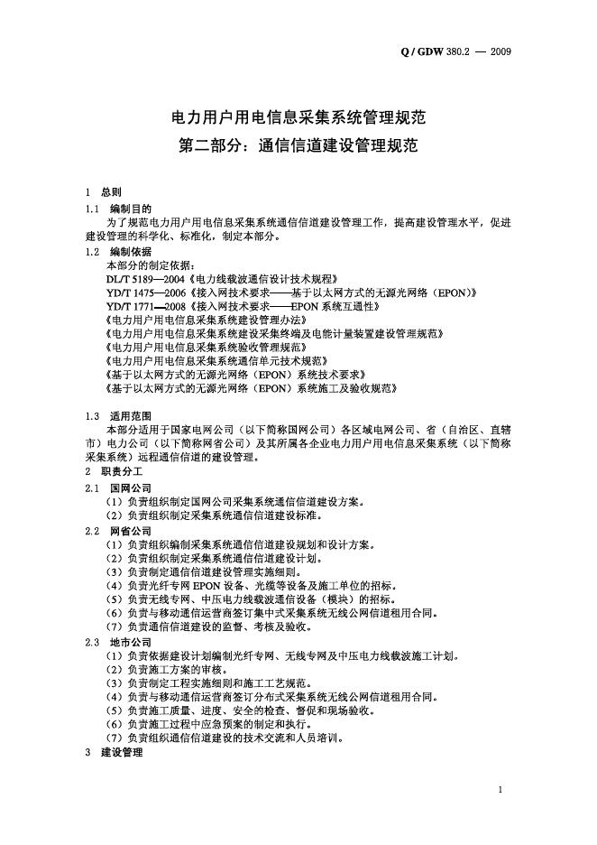 Q/GDW 380.2-2009 标准预览