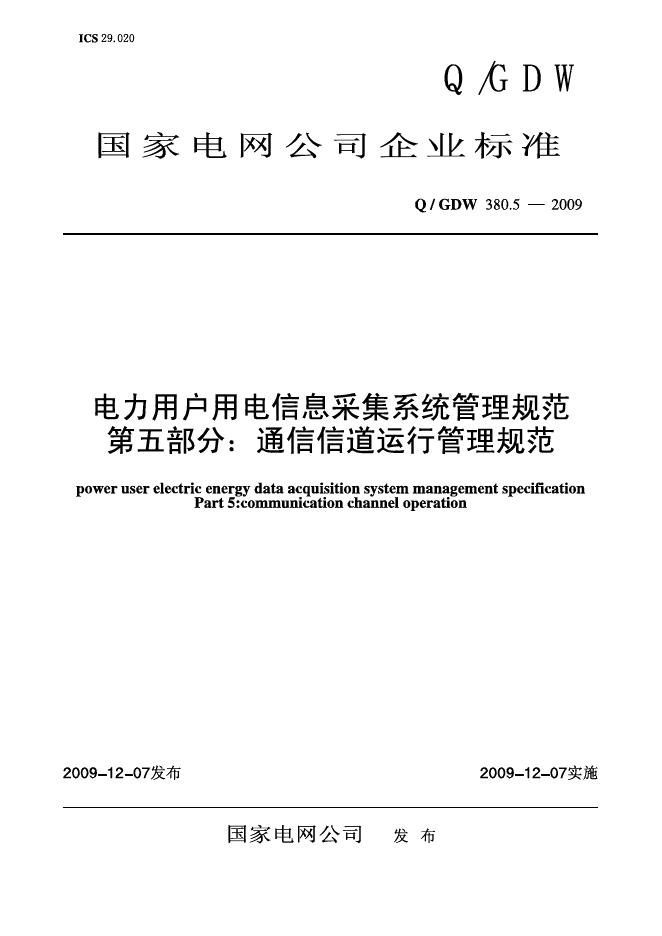 Q/GDW 380.5-2009 标准预览