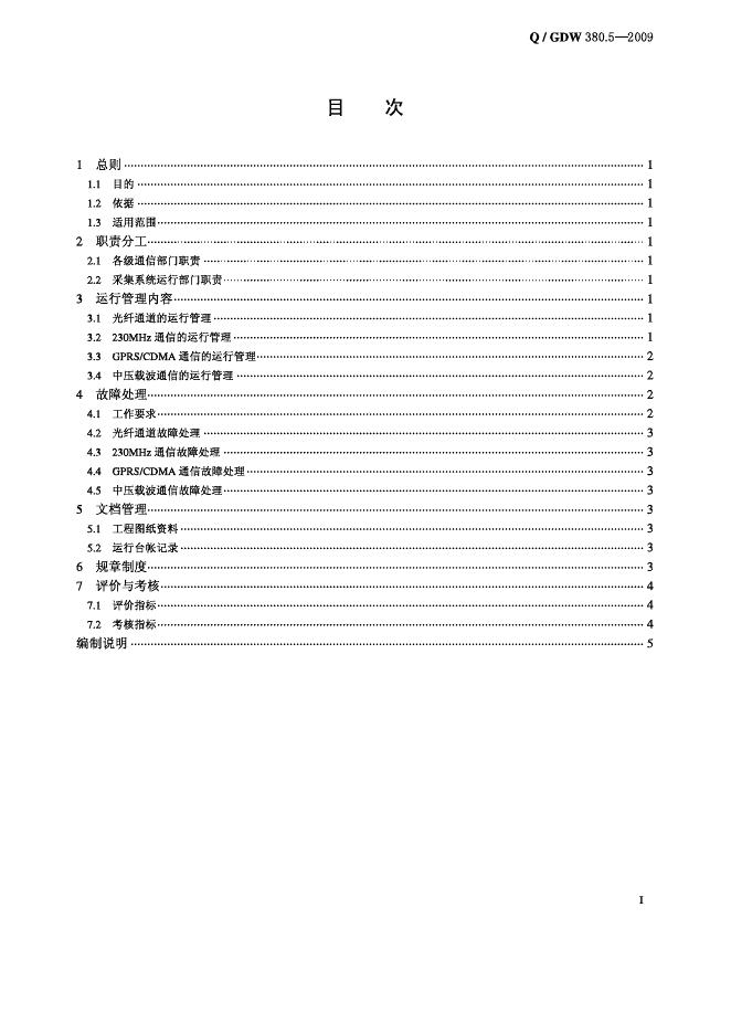 Q/GDW 380.5-2009 标准预览