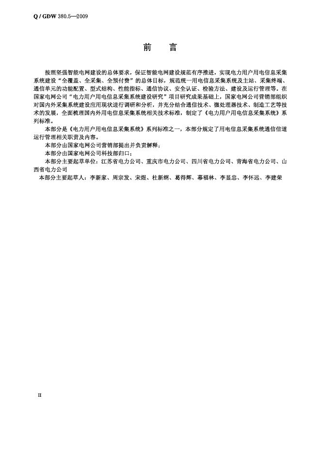 Q/GDW 380.5-2009 标准预览