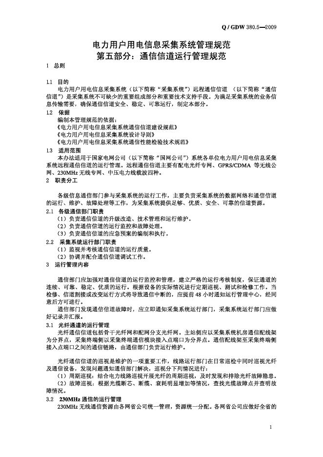 Q/GDW 380.5-2009 标准预览