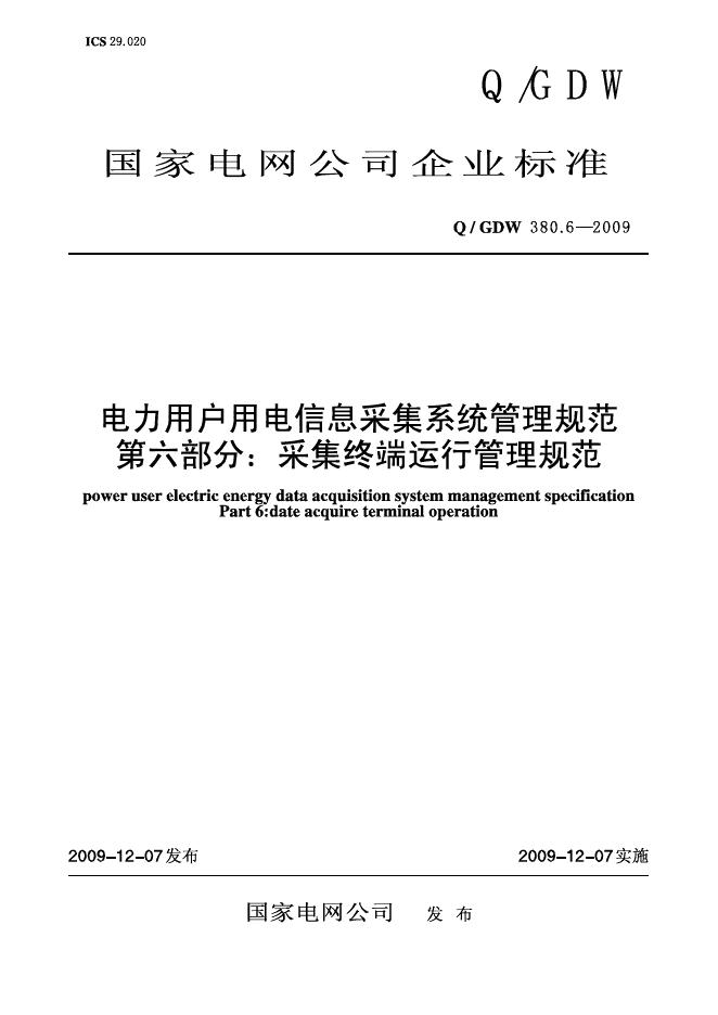 Q/GDW 380.6-2009 标准预览
