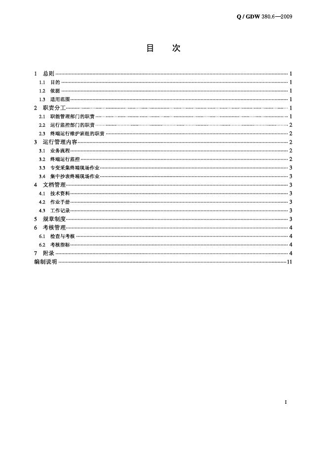 Q/GDW 380.6-2009 标准预览