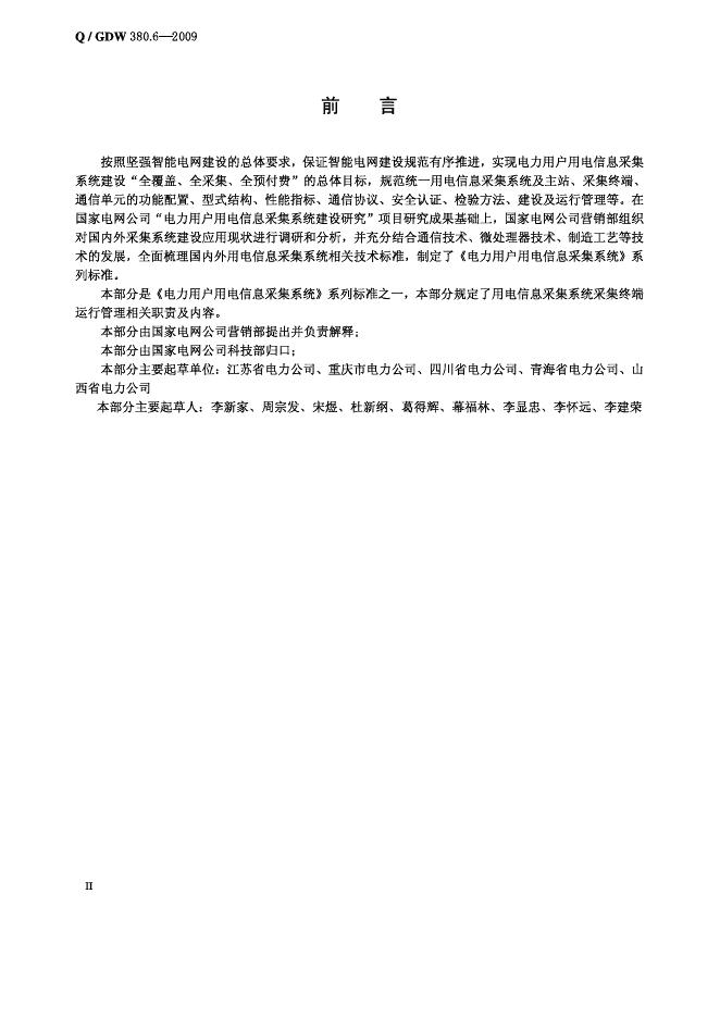 Q/GDW 380.6-2009 标准预览
