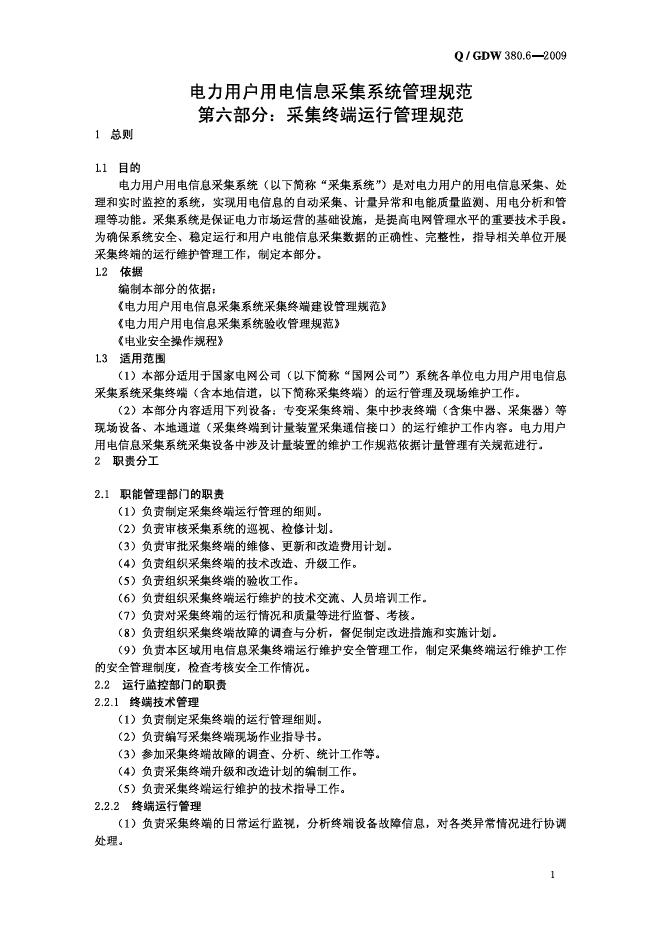 Q/GDW 380.6-2009 标准预览