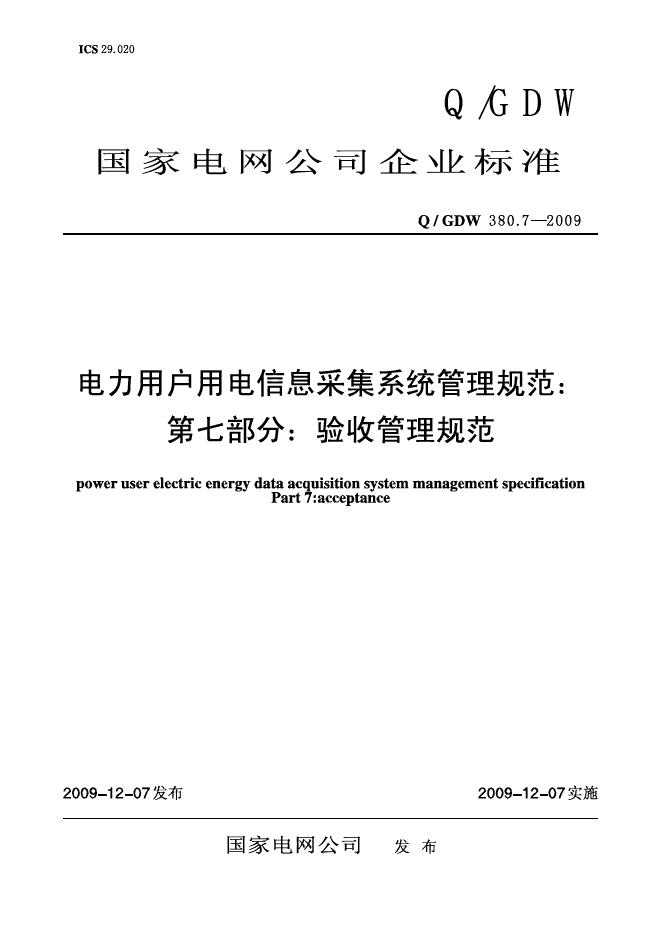 Q/GDW 380.7-2009 标准预览