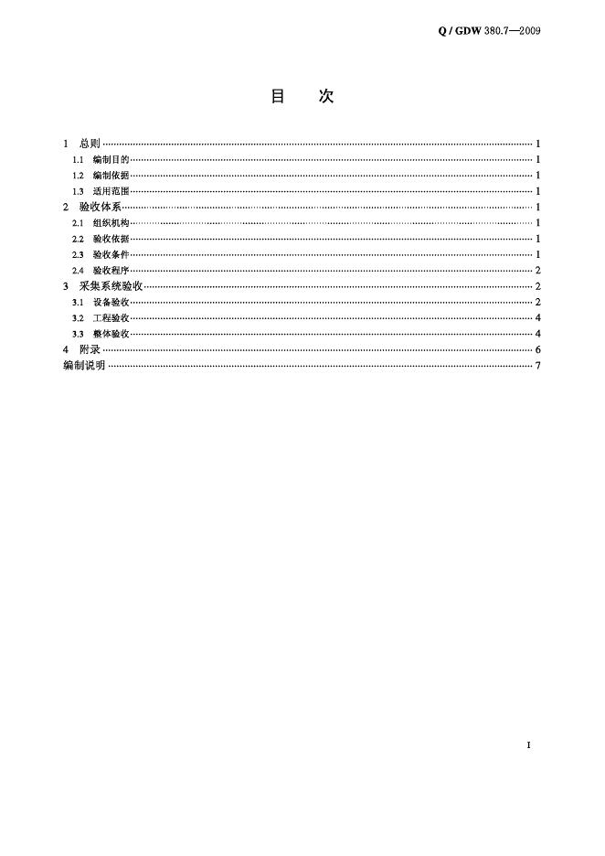 Q/GDW 380.7-2009 标准预览