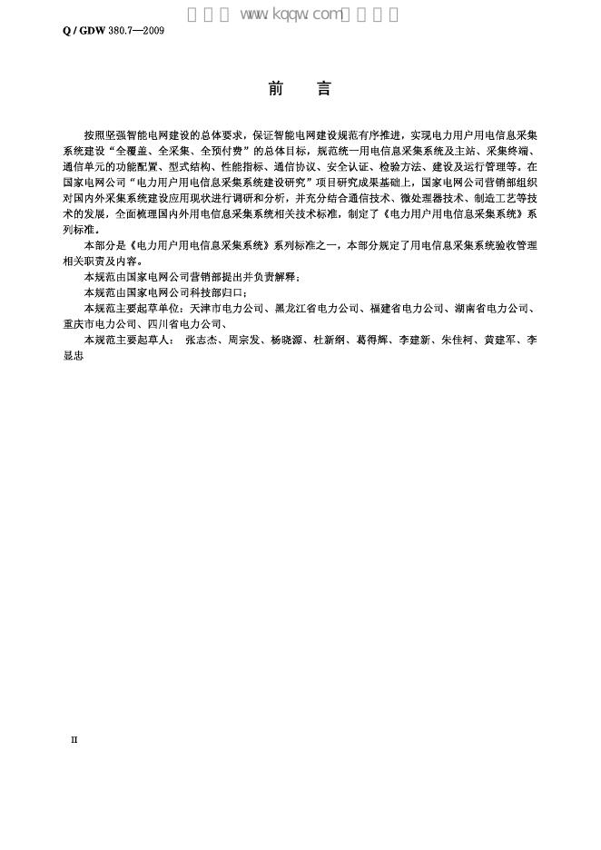 Q/GDW 380.7-2009 标准预览