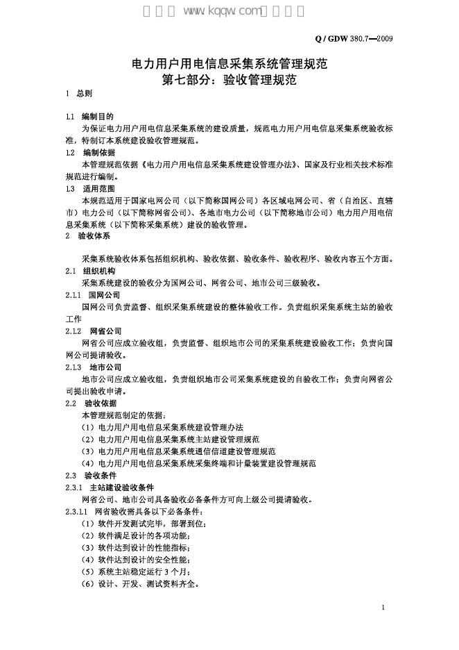 Q/GDW 380.7-2009 标准预览