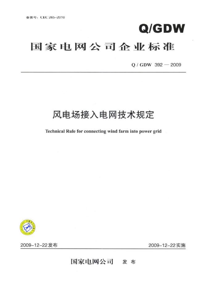 Q/GDW 392-2009 标准预览