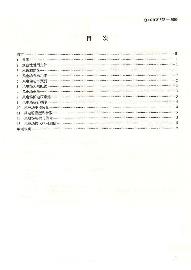 Q/GDW 392-2009 标准预览