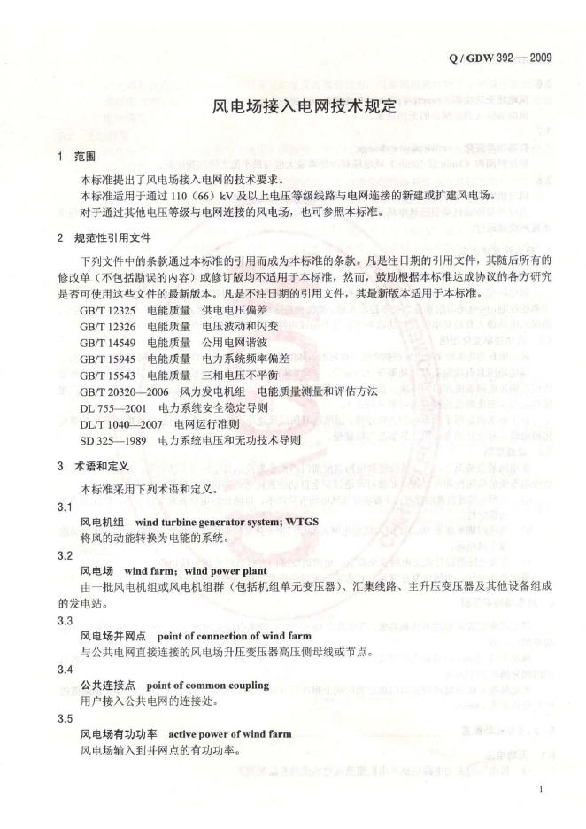 Q/GDW 392-2009 标准预览