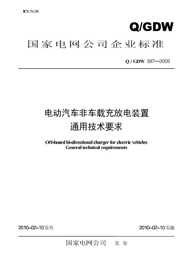 Q/GDW 397-2009 标准预览