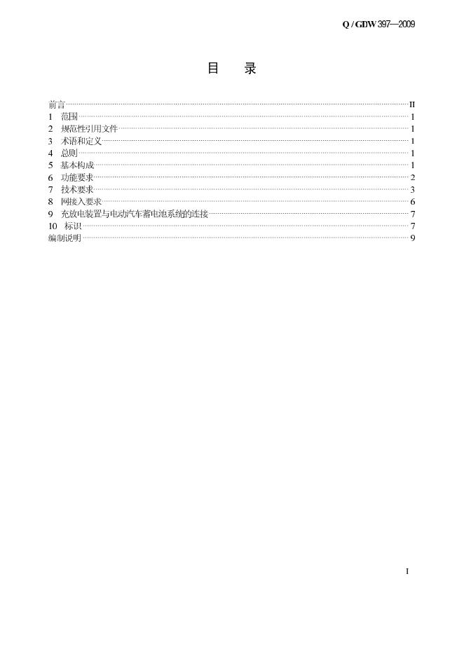 Q/GDW 397-2009 标准预览