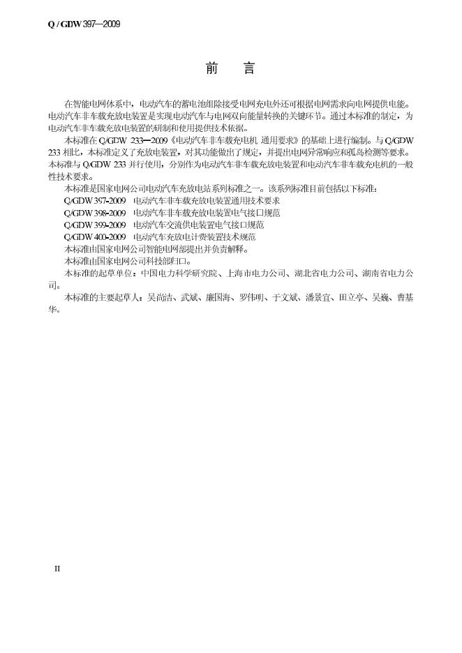 Q/GDW 397-2009 标准预览